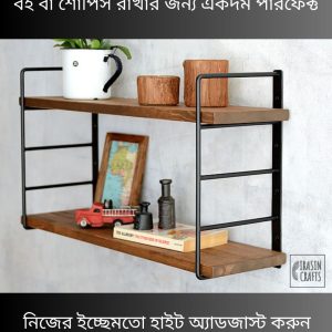 Height Adjustable Shelf Small (২ টি মেটাল ব্রাকেট ২ টি কাঠের সেল্ফ)
